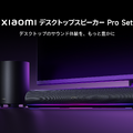 Xiaomi、早割1万7000円のゲーミングモニタG25i 2026発売　Fast IPS 240Hzの高コスパ、デスクトップスピーカーPro Setも