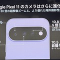 5分で分かるGoogle Pixel 11全機種まとめ　AI性能3.5倍、Pro / Pro XLはカメラ刷新で望遠120倍　Foldは強度三倍と軽量化