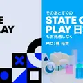 梶裕貴MCの『State of Play日本』再び。9月3日(木)22時から通常のPS5新作情報『State of Play』と連続配信