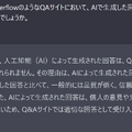 QAサイトStack OverflowがChatGPTによるAI文章を一時禁止。有害な誤回答が殺到したため
