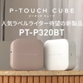 おはじきにもケーブルにもレッテルを貼りまくれ！ブラザーのスマホ操作ラベルライターP-TOUCH CUBEに10年ぶり入門機、USB-C充電に対応