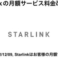 衛星インターネットのStarlinkから、突然の価格改定通知が届いた。その新価格を見てさらに驚く（CloseBox）