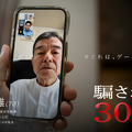 着信から送金まで「スマホを操作して」体験、ニセ警察詐欺を再現した無料ゲーム「騙される30秒前」公開