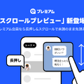 LINE、未読のままトークを遡れる「スクロールプレビュー」正式提供、有料のLYPプレミアム限定特典　一部プレビューはAndroidにも無料提供