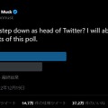 速報：イーロン・マスクのTwitter進退投票「辞めるべき」で決着