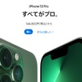 アップル製品多数が約15～27％値上げ。iPhone 13は約2万円増の11万7800円から