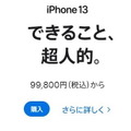 アップル製品多数が約15～27％値上げ。iPhone 13は約2万円増の11万7800円から