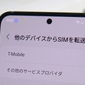 eSIM転送機能はAndroidにも広がるか。Galaxy S23シリーズで対応を確認（石野純也）