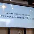 長く使えてサステナブル掲げる arrows N、「早く機種変するとお得・ミッドレンジで約10万円」の疑問（石野純也）