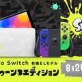 Nintendo Switch『スプラトゥーン3』エディション発表。抽選販売は7月7日から受付