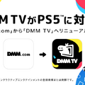 DMM TVがPS5 / PS VR2対応。別ブランドの「その他♡」VR動画も再生可能