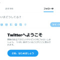 復旧：Twitterのタイムラインが停止する不具合発生中、「フォロー中」が「ようこそ」表示に。更新止まった報告多数