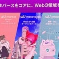 KDDIのメタバース「αU」、3年で1000億円投じるプロジェクトへの期待と不安（西田宗千佳）