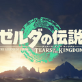 任天堂、28日23時から『ゼルダの伝説 ティアーズ オブ ザ キングダム』プレイ映像公開。青沼プロデューサーが自作自演