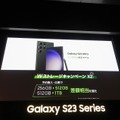 海外で好調のGalaxy S23シリーズ、日本では販路拡大とオンライン販売強化でシェア拡大を目指す（石野純也）