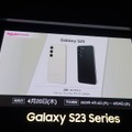 海外で好調のGalaxy S23シリーズ、日本では販路拡大とオンライン販売強化でシェア拡大を目指す（石野純也）