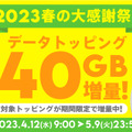 povo 2.0がデータトッピング最大40GB増量「2023春の大感謝祭！」を開催