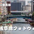 イベント告知：浅草橋フォトウォークを4月30日（日）に開催します。 #てくのじ写真部