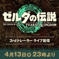 任天堂『ゼルダの伝説 ティアーズ オブ ザ キングダム』発売前の最終予告編をライブ配信 4月13日(木)23時から