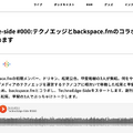 テクノエッジ編集部、ポッドキャスト始めます。backspace.fmとのコラボで「TechnoEdge-Side」を始動（TechnoEdge-Side）