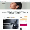 耳を塞がない系の元祖Shokzが投入する、骨伝導じゃない「OpenFit」のインパクト（小寺信良）