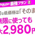 ローミング容量無制限で期待の『Rakuten最強プラン』、エリアは「楽天モバイル＝KDDI」になる？（石野純也）