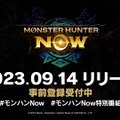 『モンスターハンターNow』は9月14日配信。武器6種とモンスター13種公開 #モンハンNow