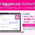 延期約3年、ついに登場したRakuten Link デスクトップ版を試す (石野純也)