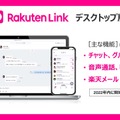 延期約3年、ついに登場したRakuten Link デスクトップ版を試す (石野純也)