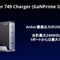 MBP16インチ対応の140W充電器、アンカーが2機種発表。総合240Wのモデルも予告