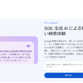 これが新しいAIググる体験か。Googleの生成AI検索「SGE」、日本語実験の現在地（Google Tales）