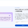 これが新しいAIググる体験か。Googleの生成AI検索「SGE」、日本語実験の現在地（Google Tales）