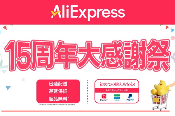 アリエク15周年セール最終日、メーカー公式ストアが狙い目。クーポンコードあり 画像