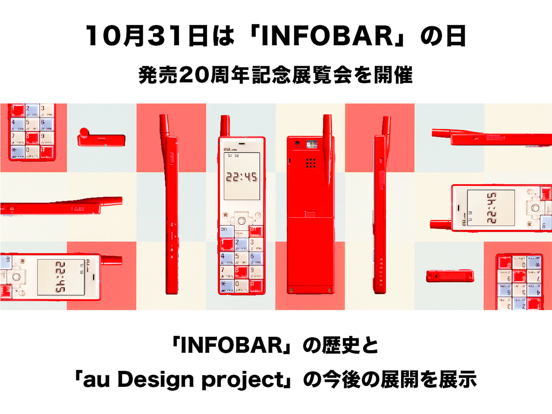 au、INFOBAR20周年記念の『INFOBAR大百科展』開催 『ニシキゴイ au、INFOBAR20周年記念の『INFOBAR大百科展』開催 『ニシキゴイ