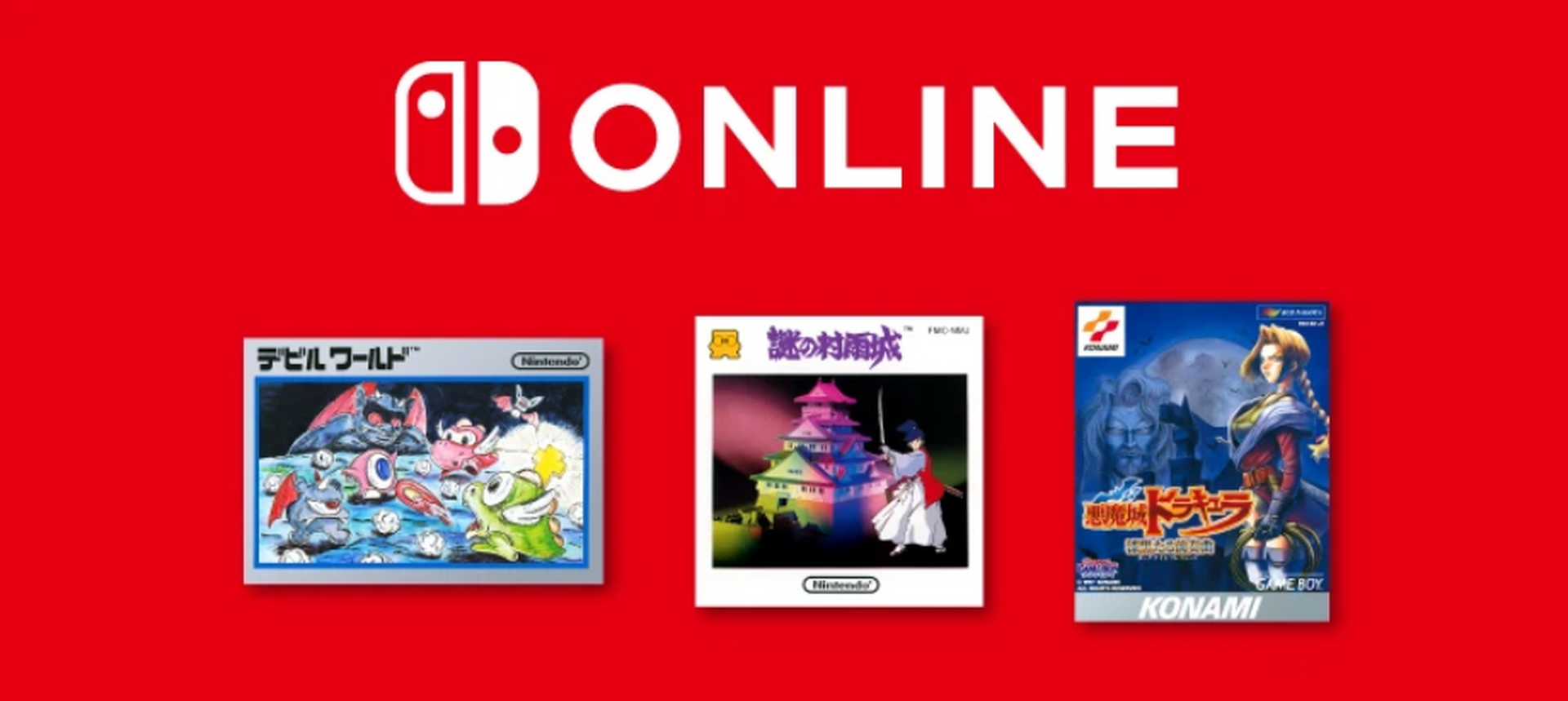 ニンテンドースイッチOnlineに『謎の村雨城』や『デビルワールド