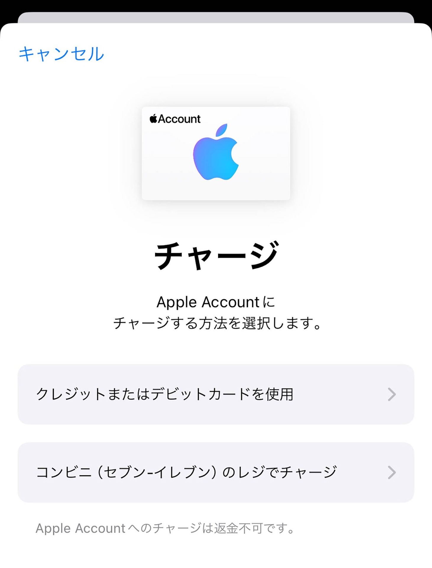セブン-イレブンでAppleアカウントに直接チャージで10％還元