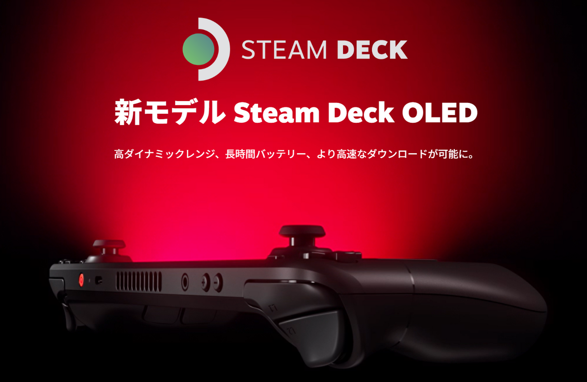新型Steam Deck OLED発表、11月17日発売。7.4インチ有機EL採用で駆動