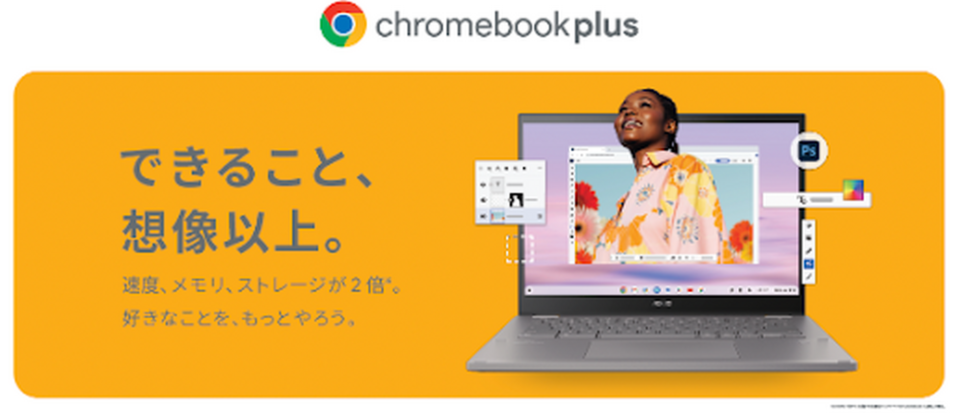 ASUSからChromebook Plus 二機種が発売 消しゴムマジックなどAI機能も