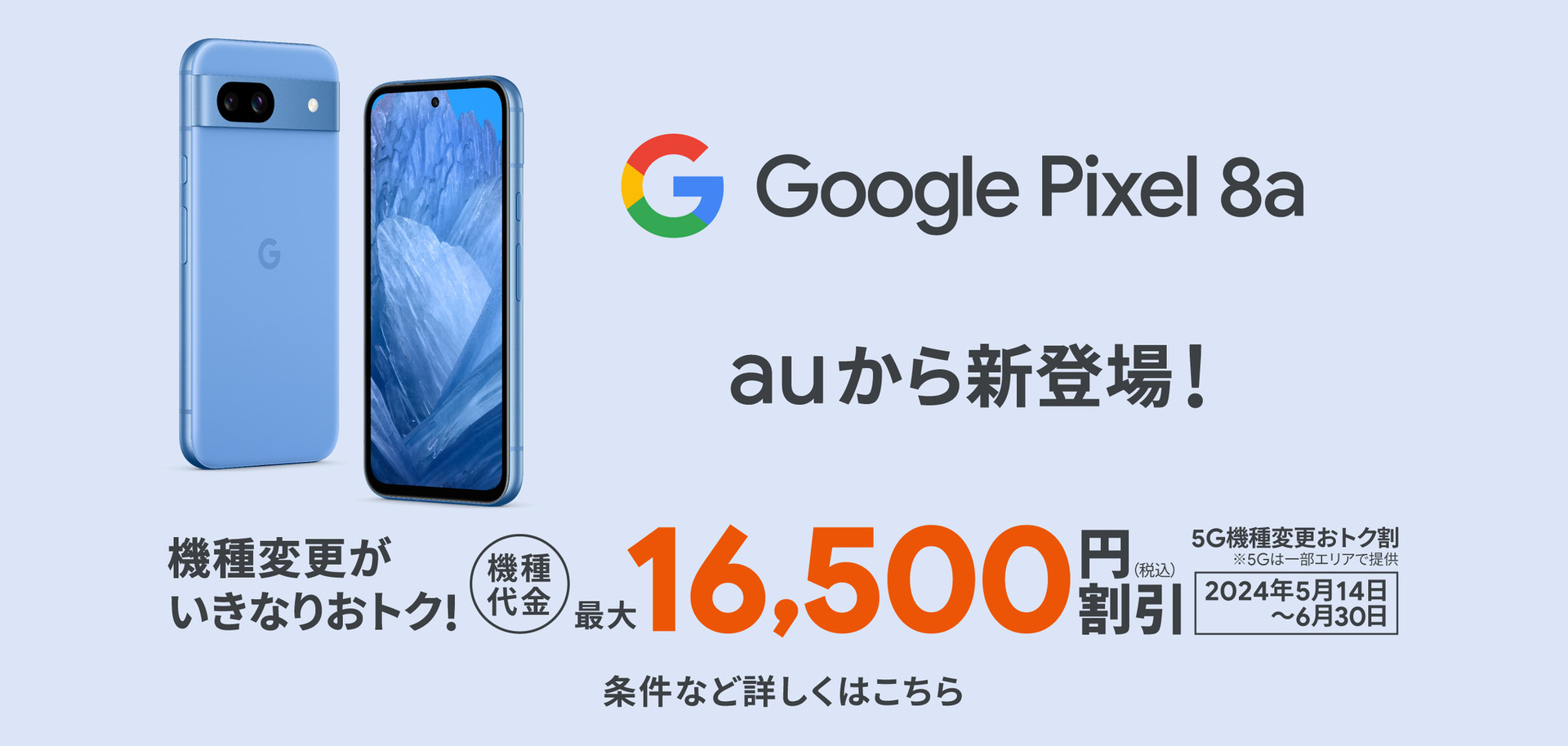 Google Pixel 8aの商品情報が大量流出 「auで5月14日から5G機種変更お