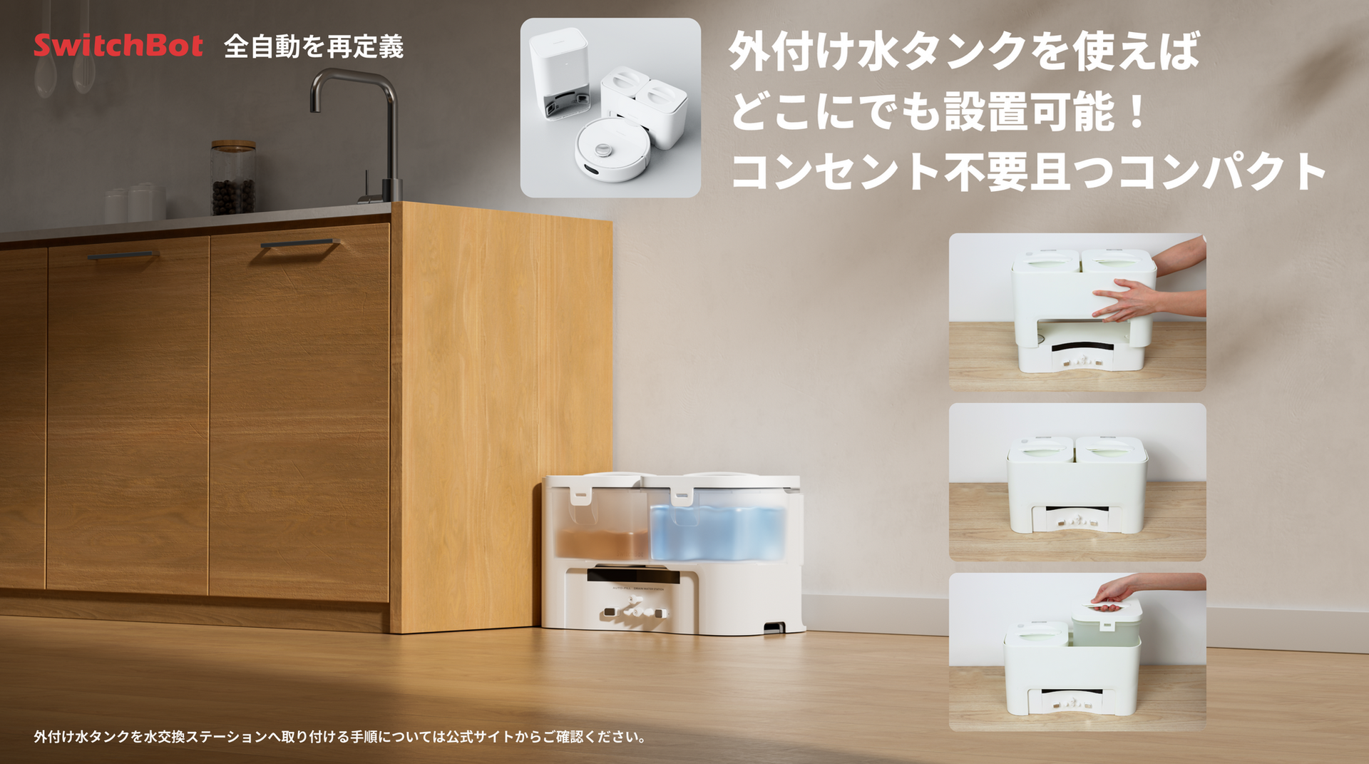 水道直結で自動給水に対応した「SwitchBot お掃除ロボットS10 水道直結で自動給水に対応した「SwitchBot お掃除ロボットS10