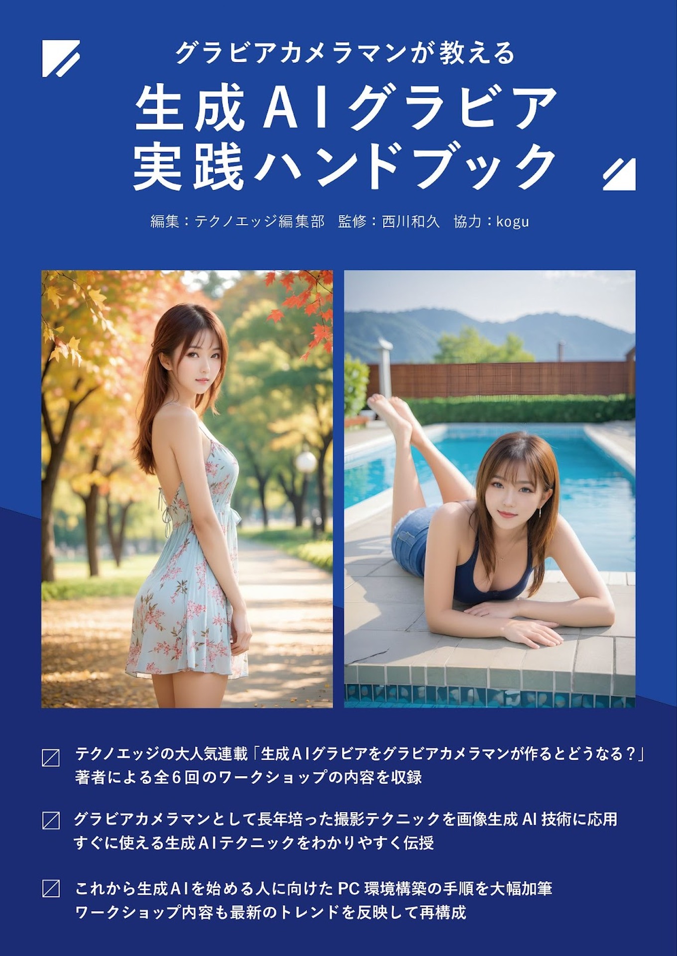 でおすすめアイテム。 書籍「グラビアカメラマンが教える 生成AIグラビア実践 人文