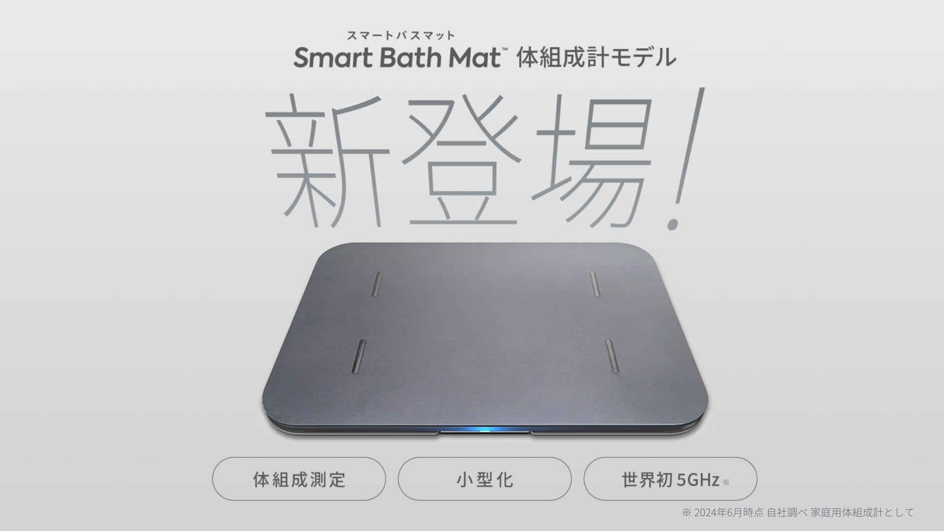 スマートバスマットに体組成も計れる新モデル、台数限定で先行予約割引