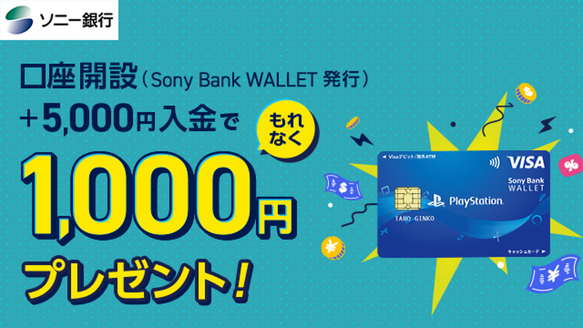 ソニー銀行、PSストアで2%還元・ソニーストアで3%割引のSony Bank WALLET発行と口座開設・入金で1000円プレゼントキャンペーン実施  | テクノエッジ TechnoEdge