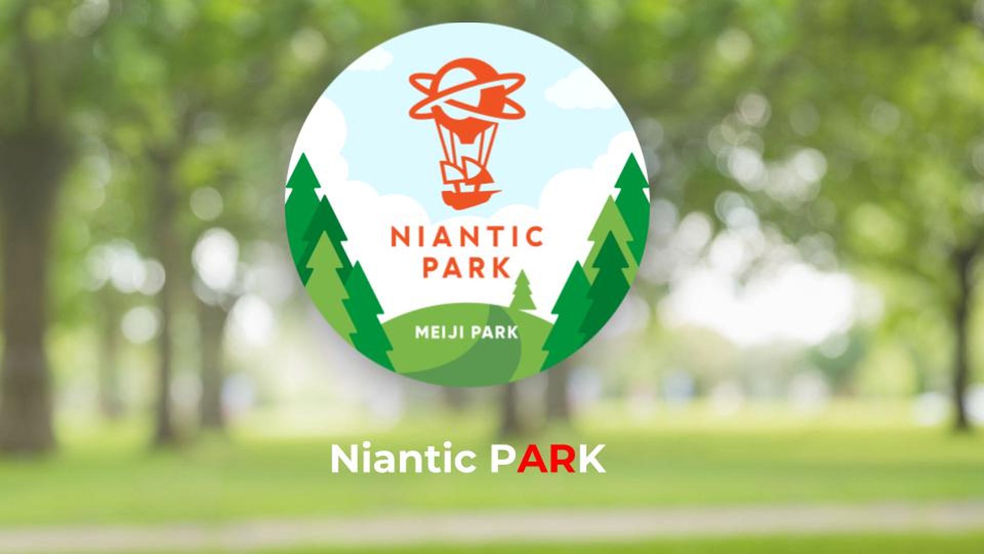 ポケモンGOのナイアンティック、AR体験「Niantic Park」を都立明治公園
