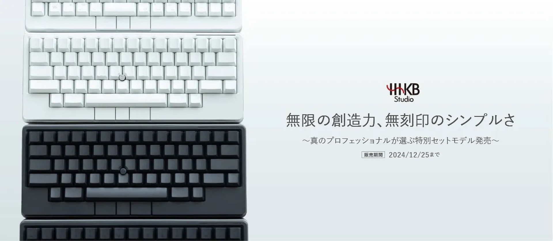 HHKB Studio(墨・雪)と無刻印キートップが特別価格で期間限定 HHKB Studio(墨・雪)と無刻印キートップが特別価格で期間限定