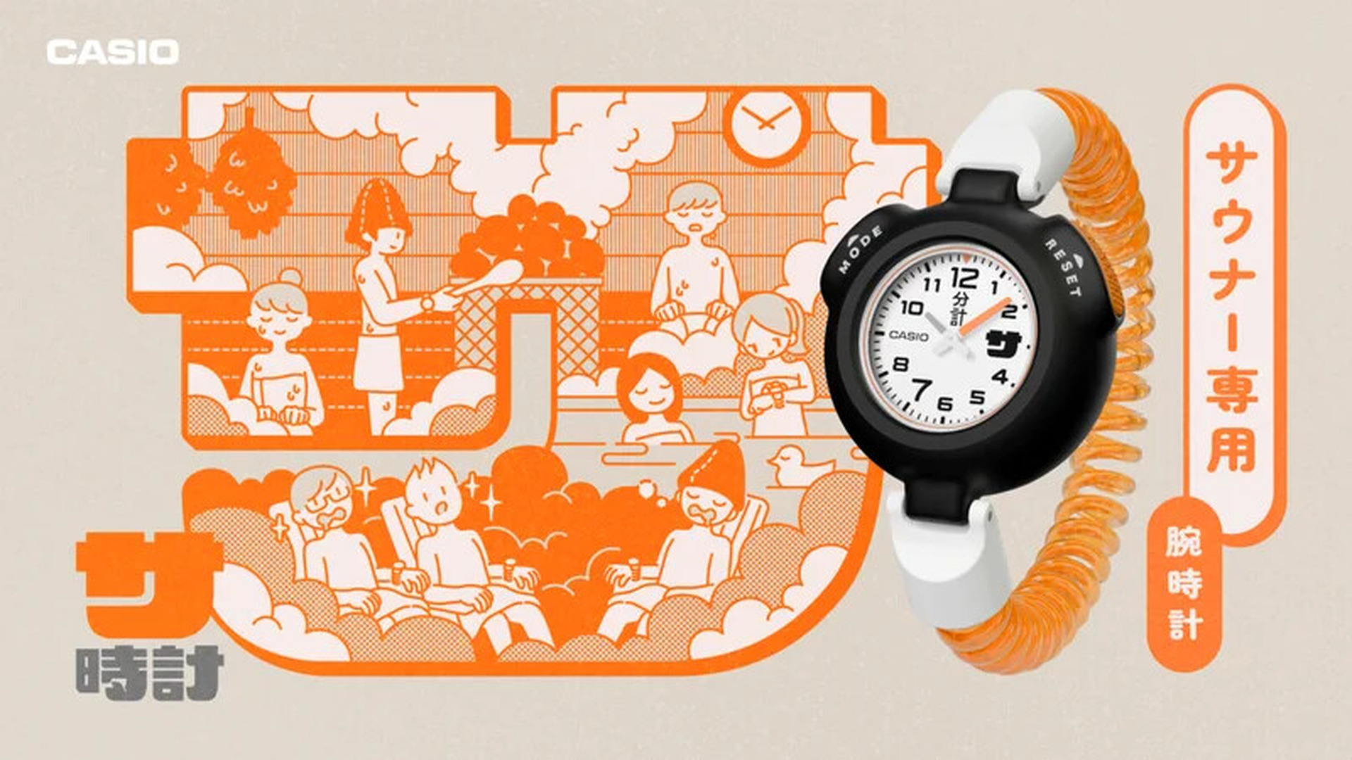 サウナで「ととのう」ための12分計を搭載した『サ時計』 | CASIO