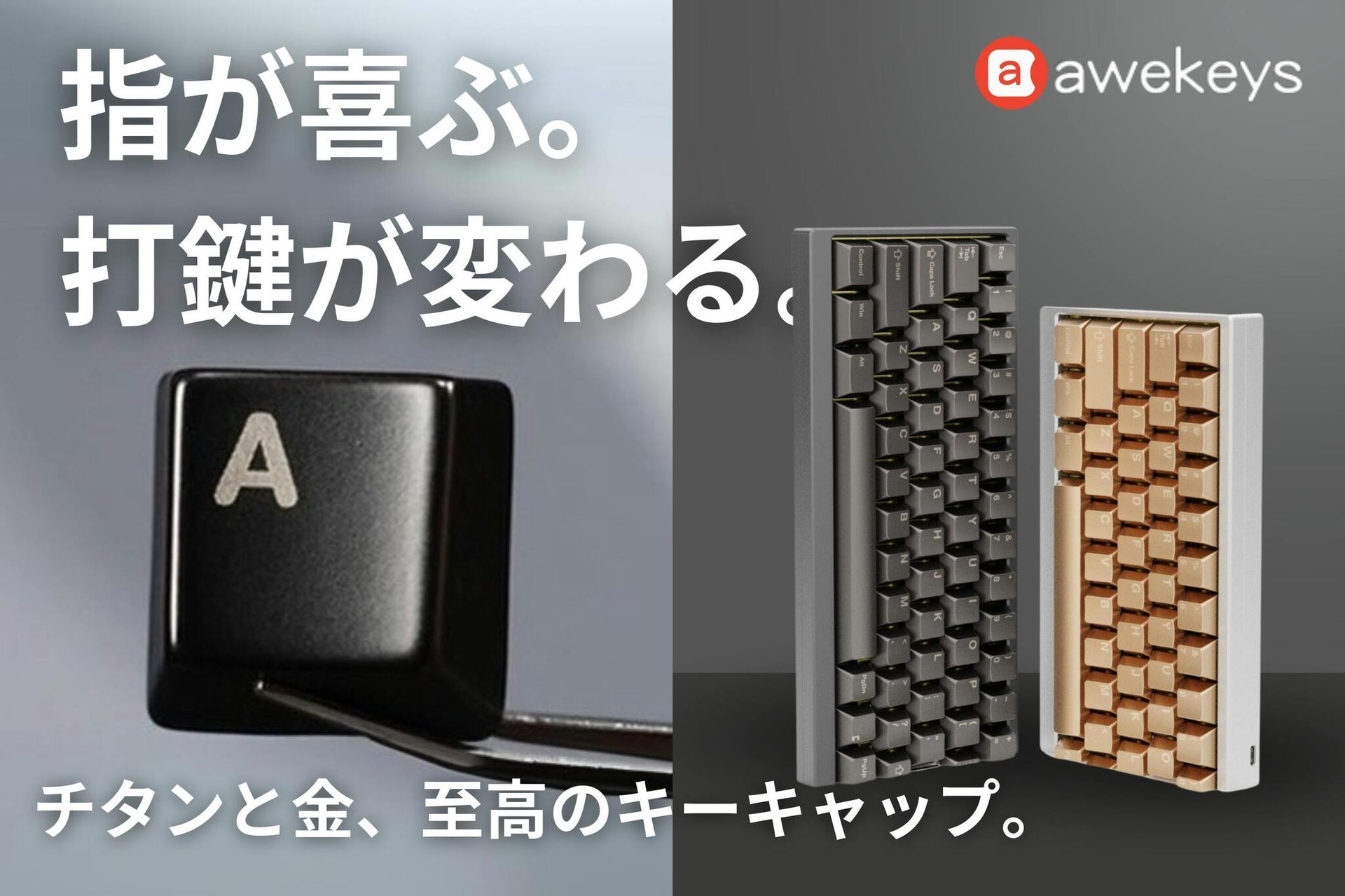 読者プレゼント】フルメタル交換キーキャップAwekeysが早割価格