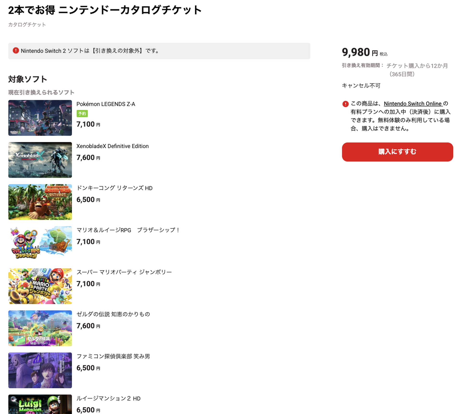 任天堂「2本でお得」カタログチケットを販売終了。Switch 2