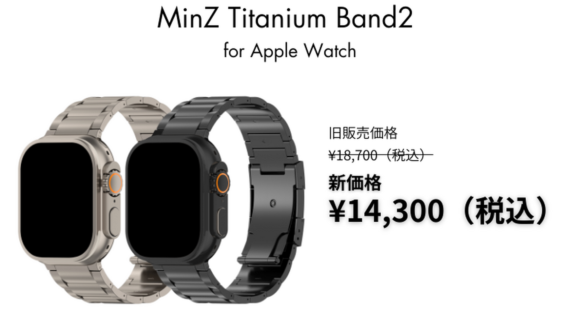 どんなシーンでも違和感なく使えるMinZチタンバンドが価格改定！18,700