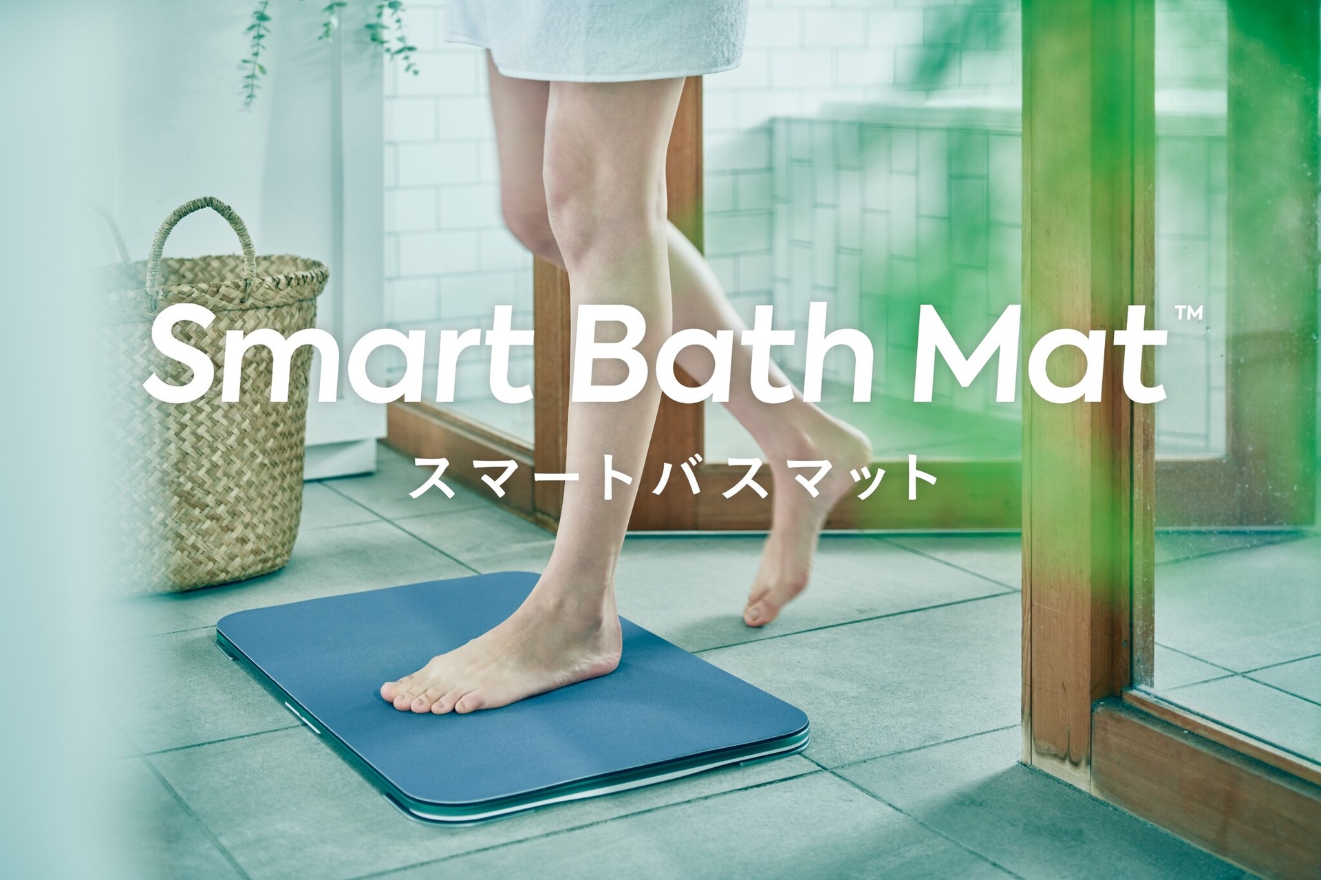 スマートバスマット　2026年体組成計モデル 乗るだけ体組成計スマートバスマットに新モデル、AIで体重変動を先読み